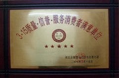 2007年3.15質(zhì)量 信譽(yù) 服務(wù)消費(fèi)者滿(mǎn)意單位