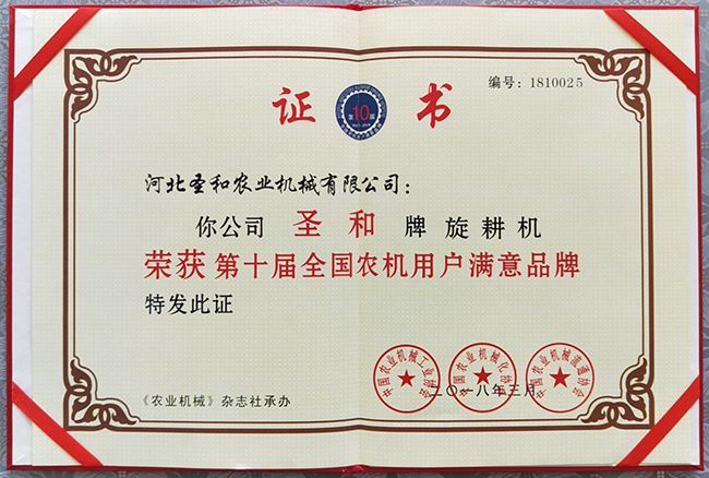 圣和深松機(jī)榮獲第十屆滿(mǎn)意品牌證書(shū)