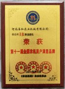 圣和旋耕機(jī)榮獲第十一屆滿(mǎn)意品牌證書(shū)獎(jiǎng)牌