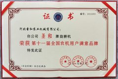 圣和旋耕機(jī)榮獲第十一屆滿(mǎn)意品牌證書(shū)